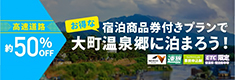 高速道路約50%OFF お得な宿泊商品券付きプランで大町温泉郷に泊まろう！