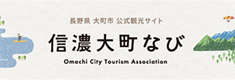 長野県大町市公式観光サイト 信濃大町なび